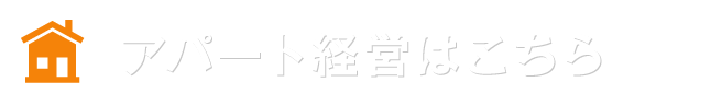 アパート経営はこちら