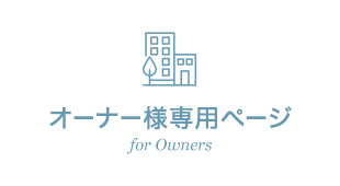 オーナー様専用ページ