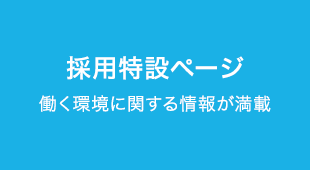 採用特設ページ