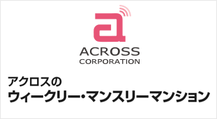 ウィークリー・マンスリーマンション