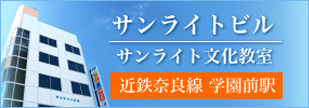 サンライトビル サンライト文化教室 近鉄奈良線学園駅前