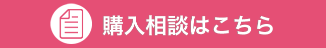 購入相談はこちら