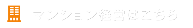 マンション経営はこちら
