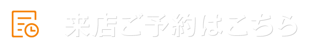 ご来店予約はこちら